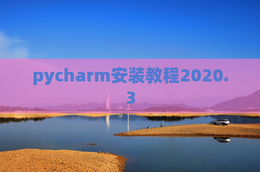pycharm安装教程2020.3